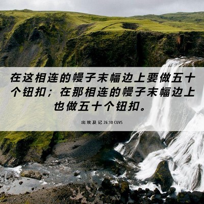 Picture 06 - 出 埃 及 记 26:10 CUVS - 在 这 相 连 的 幔 子 末 幅 边 上 要 - Bible Verse Picture