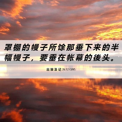 Picture 06 - 出 埃 及 记 26:12 CUVS - 罩 棚 的 幔 子 所 馀 那 垂 下 来 的 - Bible Verse Picture