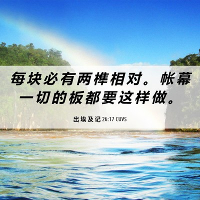 Picture 06 - 出 埃 及 记 26:17 CUVS - 每 块 必 有 两 榫 相 对 。 帐 幕 一 - Bible Verse Picture