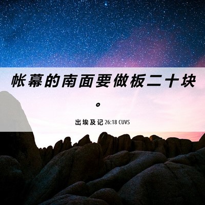 Picture 06 - 出 埃 及 记 26:18 CUVS - 帐 幕 的 南 面 要 做 板 二 十 块 - Bible Verse Picture