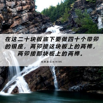 Picture 06 - 出 埃 及 记 26:19 CUVS - 在 这 二 十 块 板 底 下 要 做 四 十 - Bible Verse Picture
