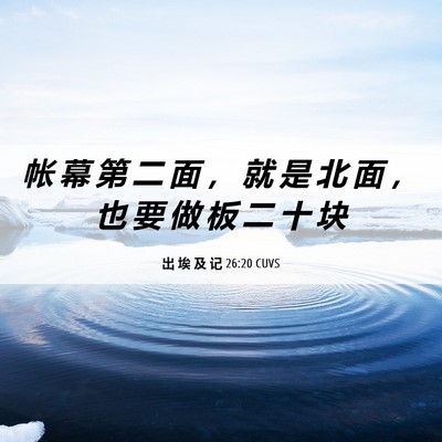 Picture 06 - 出 埃 及 记 26:20 CUVS - 帐 幕 第 二 面 ， 就 是 北 面 ， 也 - Bible Verse Picture
