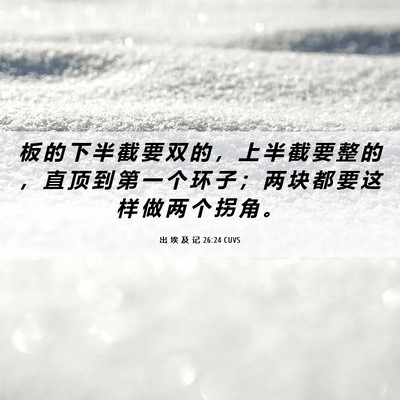 Picture 06 - 出 埃 及 记 26:24 CUVS - 板 的 下 半 截 要 双 的 ， 上 半 截 - Bible Verse Picture