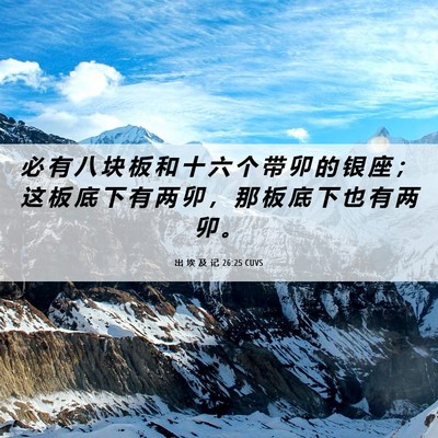 Picture 06 - 出 埃 及 记 26:25 CUVS - 必 有 八 块 板 和 十 六 个 带 卯 的 - Bible Verse Picture