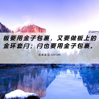 Picture 06 - 出 埃 及 记 26:29 CUVS - 板 要 用 金 子 包 裹 ， 又 要 做 板 - Bible Verse Picture
