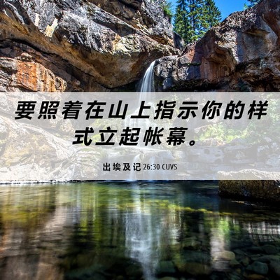 Picture 06 - 出 埃 及 记 26:30 CUVS - 要 照 着 在 山 上 指 示 你 的 样 式 - Bible Verse Picture
