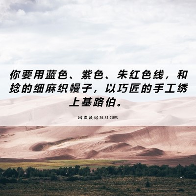 Picture 06 - 出 埃 及 记 26:31 CUVS - 你 要 用 蓝 色 、 紫 色 、 朱 红 色 - Bible Verse Picture