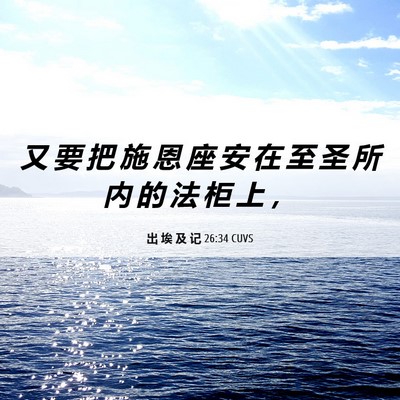 Picture 06 - 出 埃 及 记 26:34 CUVS - 又 要 把 施 恩 座 安 在 至 圣 所 内 - Bible Verse Picture