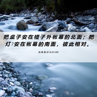 Picture 06 - 出 埃 及 记 26:35 CUVS - 把 桌 子 安 在 幔 子 外 帐 幕 的 北 - Bible Verse Picture