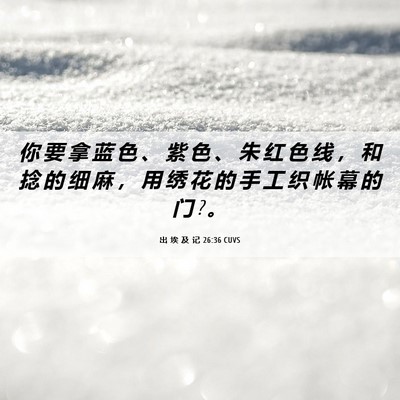 Picture 06 - 出 埃 及 记 26:36 CUVS - 你 要 拿 蓝 色 、 紫 色 、 朱 红 色 - Bible Verse Picture
