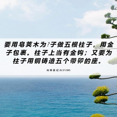 Picture 06 - 出 埃 及 记 26:37 CUVS - 要 用 皂 荚 木 为 ? 子 做 五 根 柱 子 - Bible Verse Picture