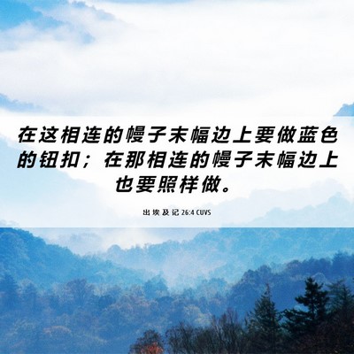 Picture 06 - 出 埃 及 记 26:4 CUVS - 在 这 相 连 的 幔 子 末 幅 边 上 要 - Bible Verse Picture
