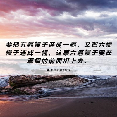 Picture 06 - 出 埃 及 记 26:9 CUVS - 要 把 五 幅 幔 子 连 成 一 幅 ， 又 - Bible Verse Picture