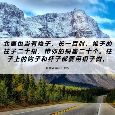 Picture 06 - 出 埃 及 记 27:11 CUVS - 北 面 也 当 有 帷 子 ， 长 一 百 肘 - Bible Verse Picture