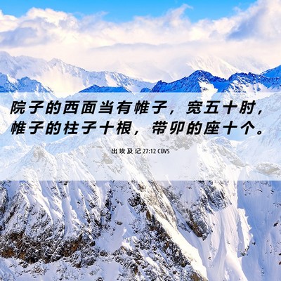 Picture 06 - 出 埃 及 记 27:12 CUVS - 院 子 的 西 面 当 有 帷 子 ， 宽 五 - Bible Verse Picture