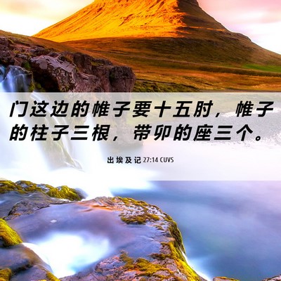 Picture 06 - 出 埃 及 记 27:14 CUVS - 门 这 边 的 帷 子 要 十 五 肘 ， 帷 - Bible Verse Picture