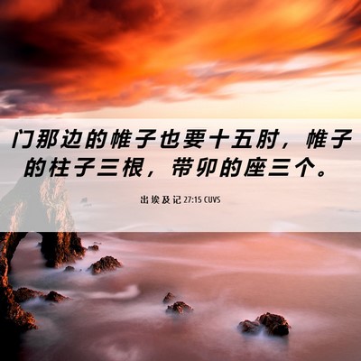 Picture 06 - 出 埃 及 记 27:15 CUVS - 门 那 边 的 帷 子 也 要 十 五 肘 ， - Bible Verse Picture