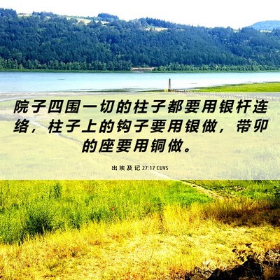 Picture 06 - 出 埃 及 记 27:17 CUVS - 院 子 四 围 一 切 的 柱 子 都 要 用 - Bible Verse Picture