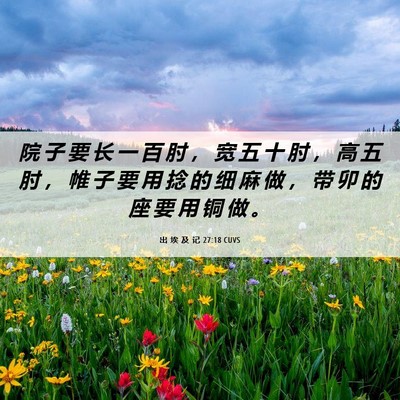 Picture 06 - 出 埃 及 记 27:18 CUVS - 院 子 要 长 一 百 肘 ， 宽 五 十 肘 - Bible Verse Picture
