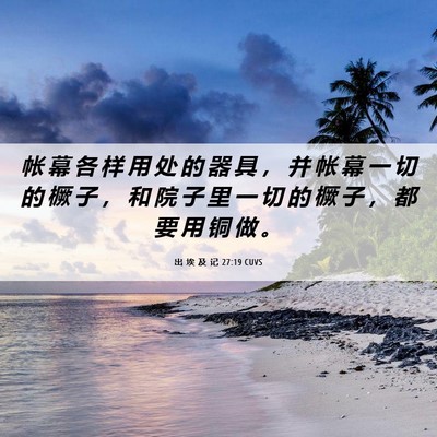 Picture 06 - 出 埃 及 记 27:19 CUVS - 帐 幕 各 样 用 处 的 器 具 ， 并 帐 - Bible Verse Picture