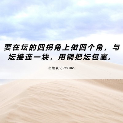 Picture 06 - 出 埃 及 记 27:2 CUVS - 要 在 坛 的 四 拐 角 上 做 四 个 角 - Bible Verse Picture