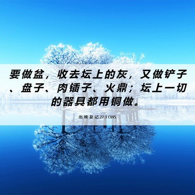 Picture 06 - 出 埃 及 记 27:3 CUVS - 要 做 盆 ， 收 去 坛 上 的 灰 ， 又 - Bible Verse Picture