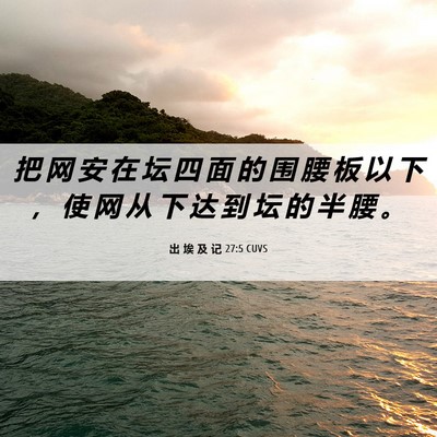 Picture 06 - 出 埃 及 记 27:5 CUVS - 把 网 安 在 坛 四 面 的 围 腰 板 以 - Bible Verse Picture