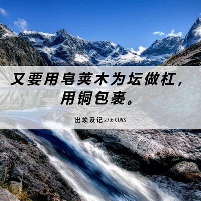 Picture 06 - 出 埃 及 记 27:6 CUVS - 又 要 用 皂 荚 木 为 坛 做 杠 ， 用 - Bible Verse Picture