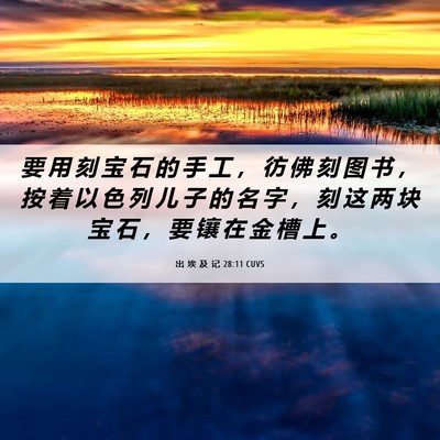 Picture 06 - 出 埃 及 记 28:11 CUVS - 要 用 刻 宝 石 的 手 工 ， 彷 佛 刻 - Bible Verse Picture