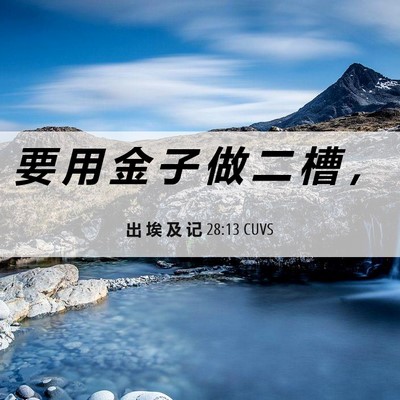 Picture 06 - 出 埃 及 记 28:13 CUVS - 要 用 金 子 做 二 槽 - Bible Verse Picture
