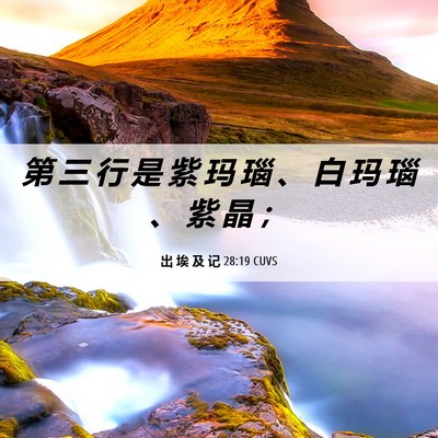 Picture 06 - 出 埃 及 记 28:19 CUVS - 第 三 行 是 紫 玛 瑙 、 白 玛 瑙 、 - Bible Verse Picture