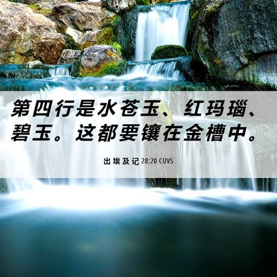 Picture 06 - 出 埃 及 记 28:20 CUVS - 第 四 行 是 水 苍 玉 、 红 玛 瑙 、 - Bible Verse Picture