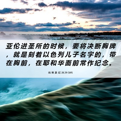Picture 06 - 出 埃 及 记 28:29 CUVS - 亚 伦 进 圣 所 的 时 候 ， 要 将 决 - Bible Verse Picture