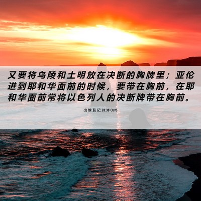 Picture 06 - 出 埃 及 记 28:30 CUVS - 又 要 将 乌 陵 和 土 明 放 在 决 断 - Bible Verse Picture