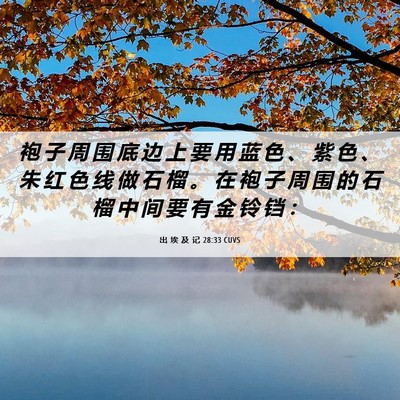Picture 06 - 出 埃 及 记 28:33 CUVS - 袍 子 周 围 底 边 上 要 用 蓝 色 、 - Bible Verse Picture