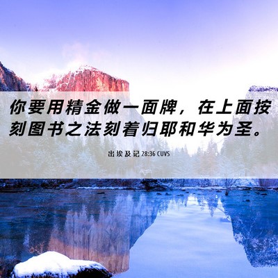 Picture 06 - 出 埃 及 记 28:36 CUVS - 你 要 用 精 金 做 一 面 牌 ， 在 上 - Bible Verse Picture