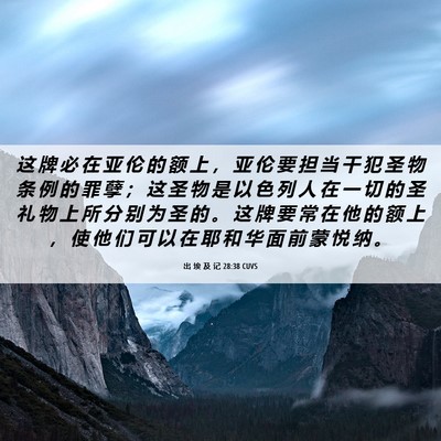 Picture 06 - 出 埃 及 记 28:38 CUVS - 这 牌 必 在 亚 伦 的 额 上 ， 亚 伦 - Bible Verse Picture