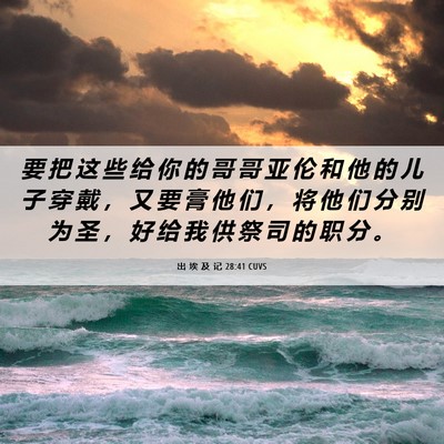 Picture 06 - 出 埃 及 记 28:41 CUVS - 要 把 这 些 给 你 的 哥 哥 亚 伦 和 - Bible Verse Picture