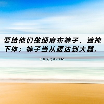 Picture 06 - 出 埃 及 记 28:42 CUVS - 要 给 他 们 做 细 麻 布 裤 子 ， 遮 - Bible Verse Picture