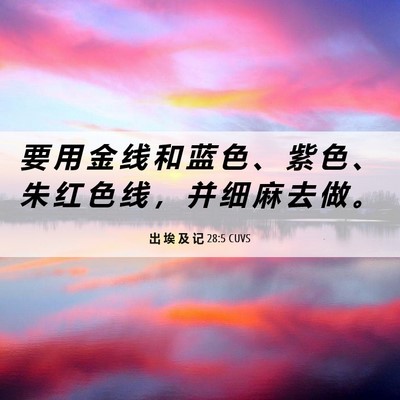 Picture 06 - 出 埃 及 记 28:5 CUVS - 要 用 金 线 和 蓝 色 、 紫 色 、 朱 - Bible Verse Picture