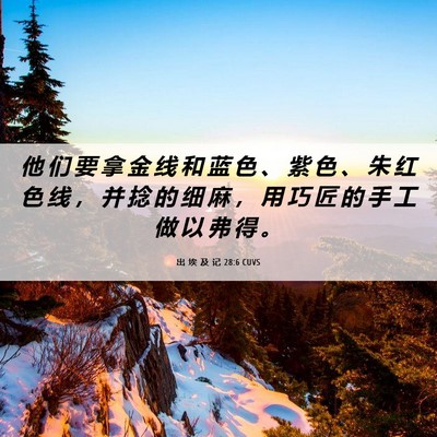 Picture 06 - 出 埃 及 记 28:6 CUVS - 他 们 要 拿 金 线 和 蓝 色 、 紫 色 - Bible Verse Picture