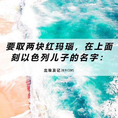 Picture 06 - 出 埃 及 记 28:9 CUVS - 要 取 两 块 红 玛 瑙 ， 在 上 面 刻 - Bible Verse Picture