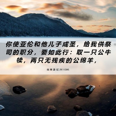 Picture 06 - 出 埃 及 记 29:1 CUVS - 你 使 亚 伦 和 他 儿 子 成 圣 ， 给 - Bible Verse Picture