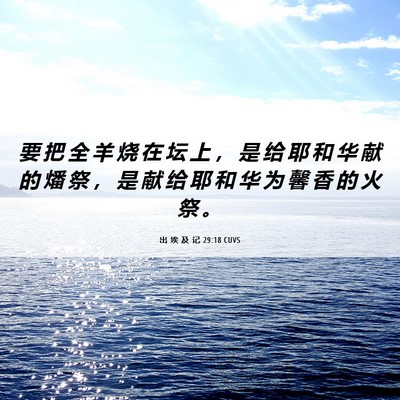 Picture 06 - 出 埃 及 记 29:18 CUVS - 要 把 全 羊 烧 在 坛 上 ， 是 给 耶 - Bible Verse Picture