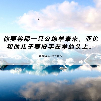 Picture 06 - 出 埃 及 记 29:19 CUVS - 你 要 将 那 一 只 公 绵 羊 牵 来 ， - Bible Verse Picture