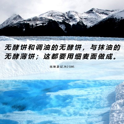 Picture 06 - 出 埃 及 记 29:2 CUVS - 无 酵 饼 和 调 油 的 无 酵 饼 ， 与 - Bible Verse Picture