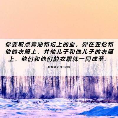 Picture 06 - 出 埃 及 记 29:21 CUVS - 你 要 取 点 膏 油 和 坛 上 的 血 ， - Bible Verse Picture