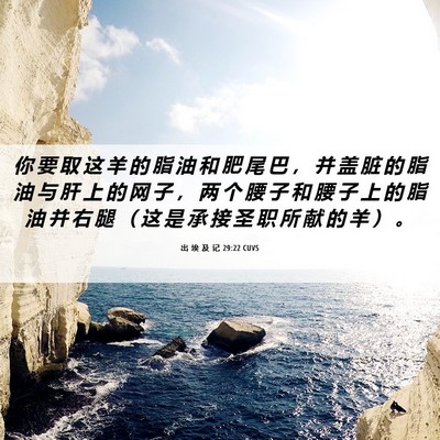 Picture 06 - 出 埃 及 记 29:22 CUVS - 你 要 取 这 羊 的 脂 油 和 肥 尾 巴 - Bible Verse Picture