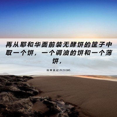 Picture 06 - 出 埃 及 记 29:23 CUVS - 再 从 耶 和 华 面 前 装 无 酵 饼 的 - Bible Verse Picture
