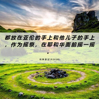 Picture 06 - 出 埃 及 记 29:24 CUVS - 都 放 在 亚 伦 的 手 上 和 他 儿 子 - Bible Verse Picture